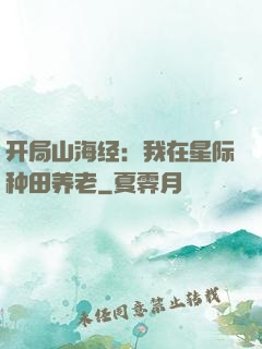 开局山海经：我在星际种田养老