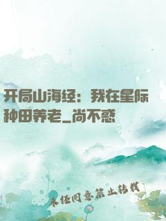 开局山海经：我在星际种田养老
