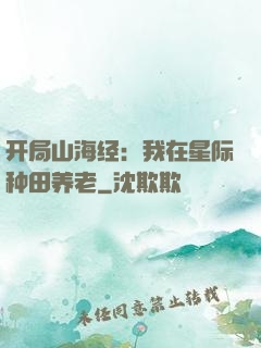开局山海经：我在星际种田养老