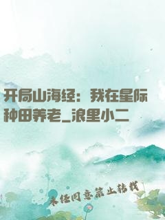 开局山海经：我在星际种田养老