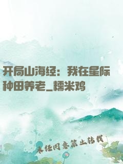 开局山海经：我在星际种田养老
