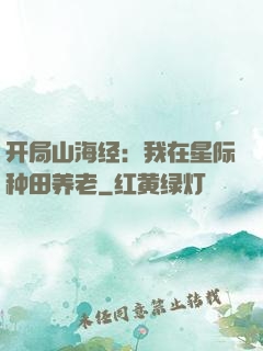开局山海经：我在星际种田养老
