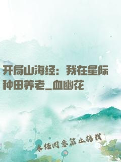 开局山海经：我在星际种田养老