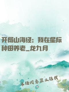 开局山海经：我在星际种田养老