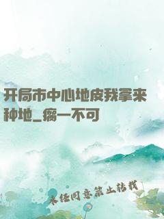 开局市中心地皮我拿来种地