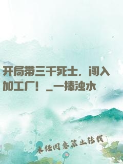开局带三千死士，闯入加工厂！