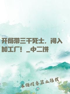 开局带三千死士，闯入加工厂！