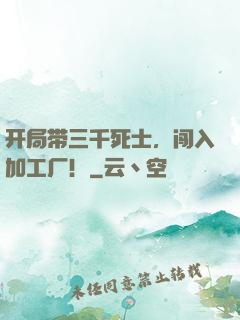 开局带三千死士，闯入加工厂！