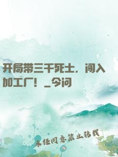 开局带三千死士，闯入加工厂！
