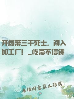 开局带三千死士，闯入加工厂！