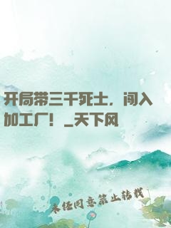 开局带三千死士，闯入加工厂！