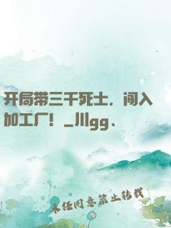 开局带三千死士，闯入加工厂！