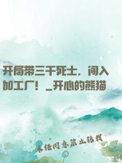 开局带三千死士，闯入加工厂！