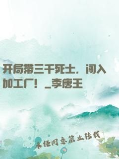 开局带三千死士，闯入加工厂！