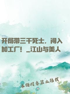 开局带三千死士，闯入加工厂！