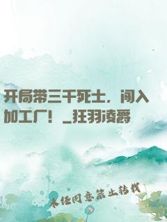 开局带三千死士，闯入加工厂！