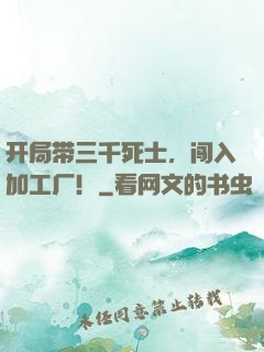 开局带三千死士，闯入加工厂！