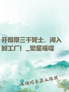 开局带三千死士，闯入加工厂！