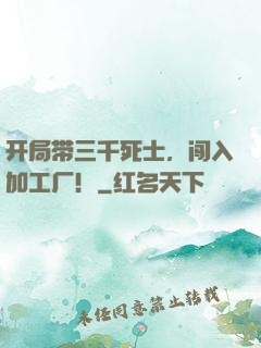 开局带三千死士，闯入加工厂！
