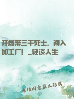 开局带三千死士，闯入加工厂！