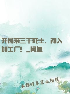 开局带三千死士，闯入加工厂！