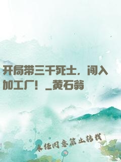 开局带三千死士，闯入加工厂！