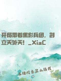 开局带着黑影兵团，创立天外天！