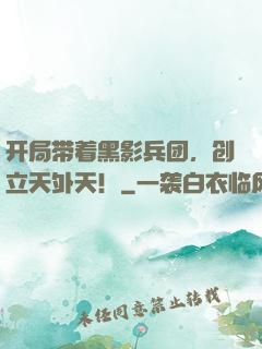 开局带着黑影兵团，创立天外天！