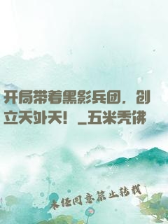 开局带着黑影兵团，创立天外天！