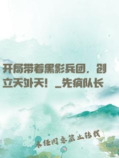 开局带着黑影兵团，创立天外天！