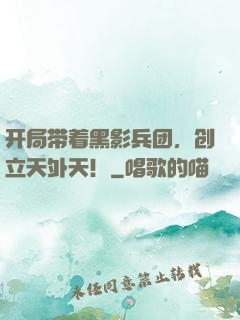 开局带着黑影兵团，创立天外天！