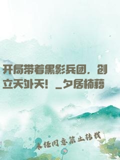 开局带着黑影兵团，创立天外天！
