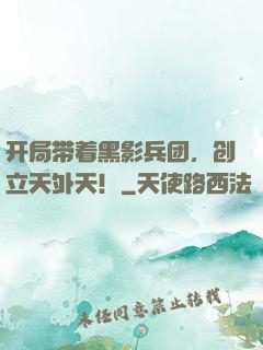 开局带着黑影兵团，创立天外天！