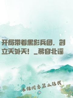开局带着黑影兵团，创立天外天！