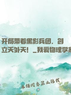 开局带着黑影兵团，创立天外天！