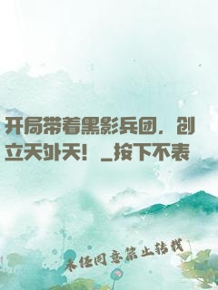 开局带着黑影兵团，创立天外天！
