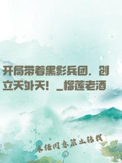 开局带着黑影兵团，创立天外天！