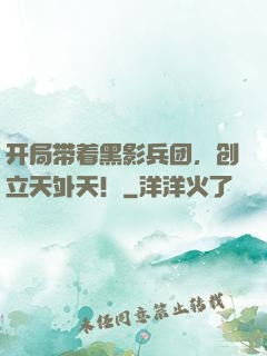 开局带着黑影兵团，创立天外天！