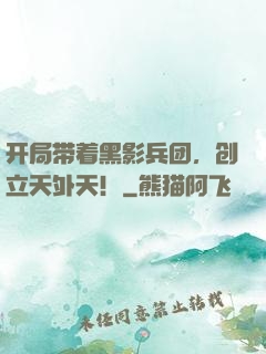 开局带着黑影兵团，创立天外天！