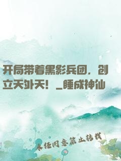 开局带着黑影兵团，创立天外天！