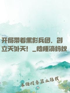 开局带着黑影兵团，创立天外天！