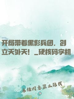 开局带着黑影兵团，创立天外天！