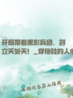 开局带着黑影兵团，创立天外天！
