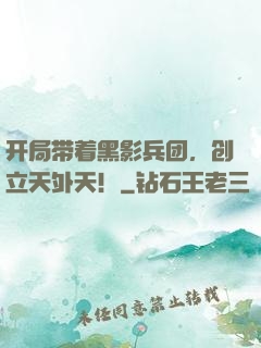 开局带着黑影兵团，创立天外天！