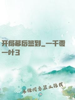 开局幕后签到