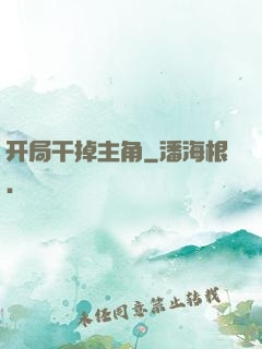 开局干掉主角