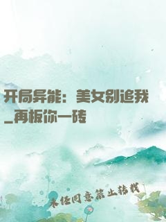 开局异能：美女别追我