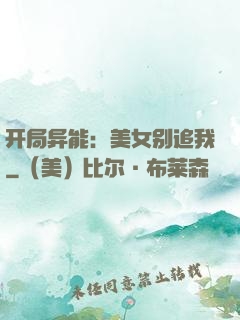 开局异能：美女别追我