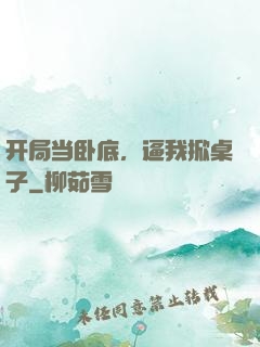 开局当卧底，逼我掀桌子