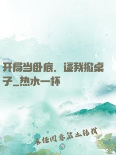 开局当卧底，逼我掀桌子